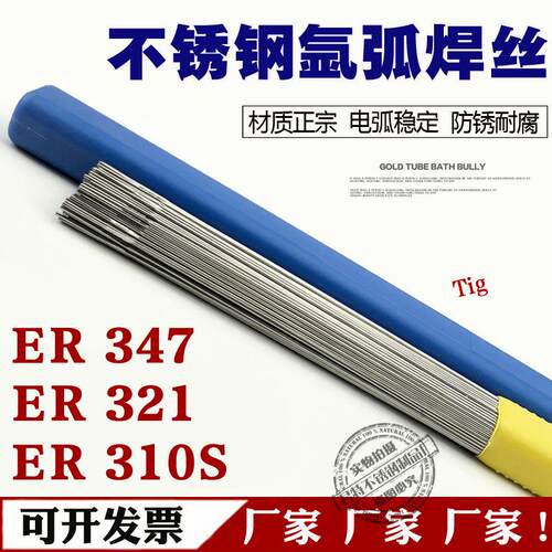 ER347不锈钢氩弧焊丝ER321 310 316L材质直条不锈钢承压焊丝正宗