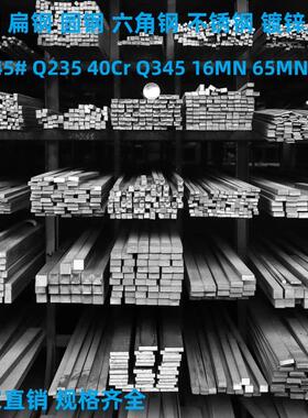 冷拉方钢扁钢45号圆钢Q235扁铁A3 40CrQ345 16Mn65MN六角钢不锈钢