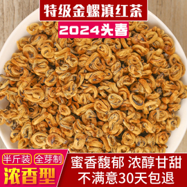 2024年头春特级金螺滇红茶，红碧螺蜜香薯香金芽礼盒，散装250g黄金螺(黄金螺)