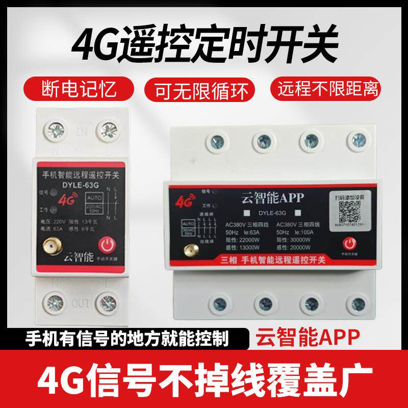 4G大功率手机远程控制定时无线遥控水泵电机广告路灯电源控制器