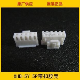 2.54mm间距 XHB2.54 5P胶壳 环保现货 5P带扣胶壳