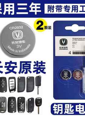 原装长安CS75CS55CS35CS15悦翔V5V7CX70逸动欧诺钥匙遥控器电池YD