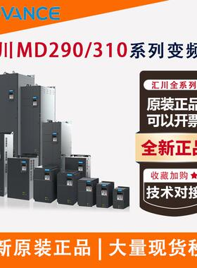 汇川变频器MD310/MD290/MD500系列通用三相380原装正品汇川变频器