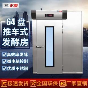 正麦商用64盘发酵房控温喷雾智能醒发箱食品工厂汉堡包面包醒发房