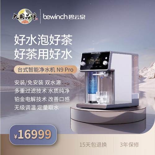 碧云泉R80净水器家用直饮加即热一体净饮机水素富氢智能N9pro