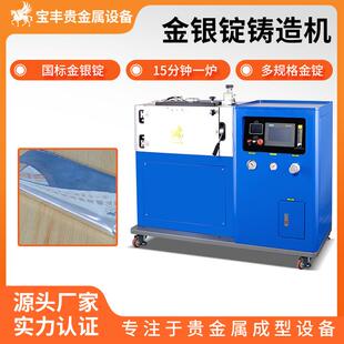 一出四金银锭成型源头厂家投资金条银板料专用全自动真空铸锭机
