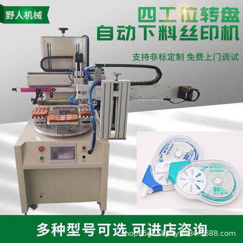 小型全自动四工位转盘印刷机丝印设备网印机丝网平面丝印机