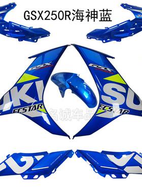 适用铃木GSX250外壳GSX250R-A全车蓝色左右客厅灯导流罩侧板海神
