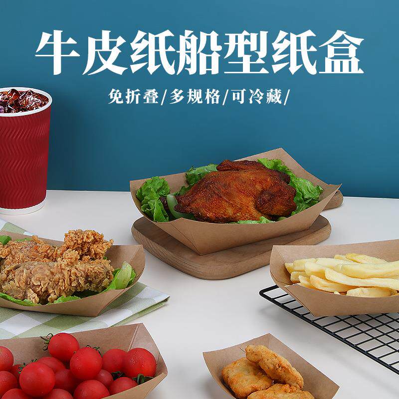 一次性牛皮纸船型盒纸盒小吃盒西点打包盒免洗炸鸡盒薯条盒餐盒