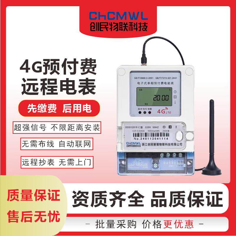 4G远程智能电表手机无线充值扫码预付费出租房宿舍工厂家用单三相