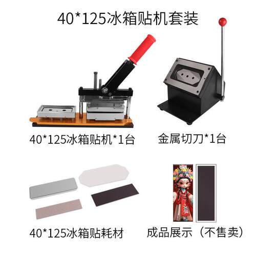 40*125mm冰箱贴机器手动压卡机磁性马口铁冰箱贴制作设备套装专用