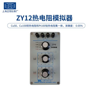 ZY12热电阻模拟器ZY7 2热电阻模拟器授权总代 1ZY7