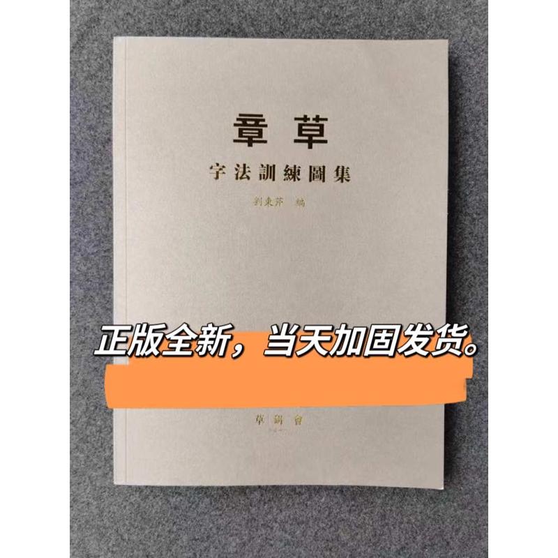 章草字法训练图集 刘东芹签名本 章草字法疑难草法归类字根研究