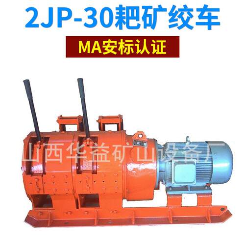 厂家供应 矿山设备山西电耙 矿山耙矿 电耙机2JP-30 耙矿绞车
