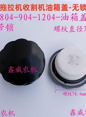 丝扣70.4毫米大中拖拉机收割机油箱盖554 904 1204不带锁柴油箱盖