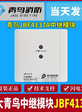 北大青鸟中继模块JBF4137A替代JBF137中继模块 青鸟4137中继模块