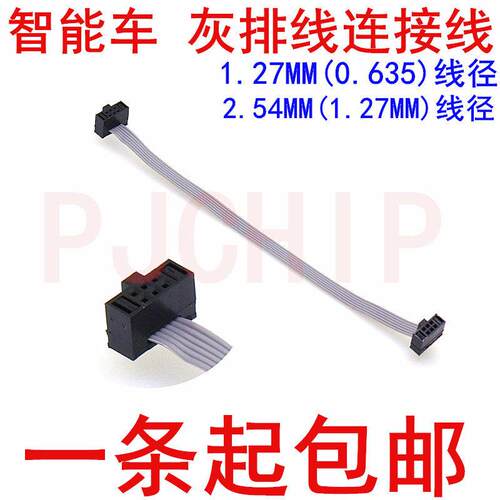 智能车专用线 6P 2*3pin 10P 2*5pin/2.54mm/1.27mm 灰排线连接线