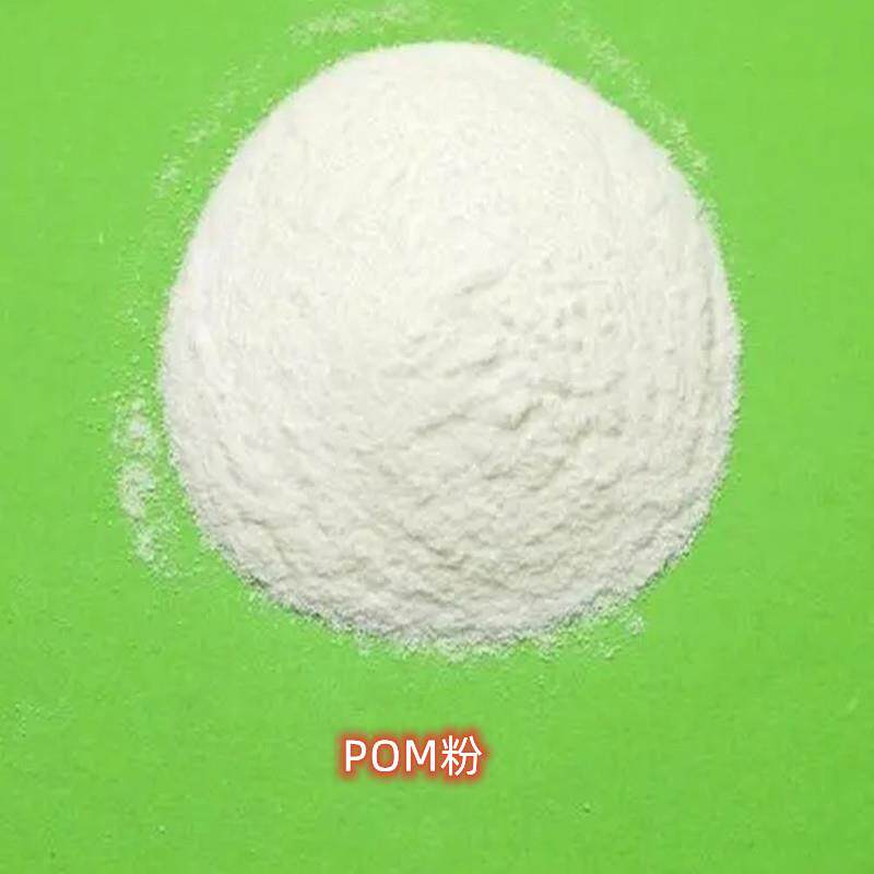 POM美国杜邦100P粉200目高刚性高耐磨聚甲醛粉改性添加烧结模压