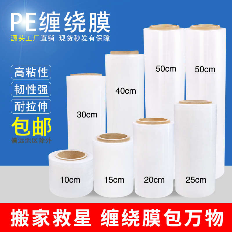 厂家直销PE缠绕膜打包膜工业50cm拉伸膜塑料薄膜保护膜搬家物流快