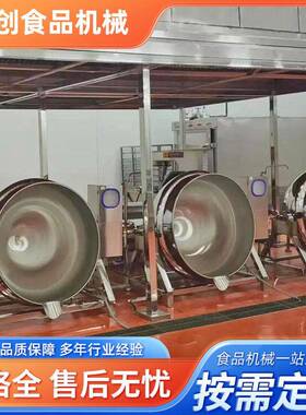 全自动酱类蒸煮锅大型立式辣椒酱炒锅自动牛肉酱夹层锅厂家直销