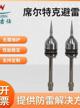 席尔特克避雷针Schirtec60型/0型04不锈钢避雷针屋顶避雷针