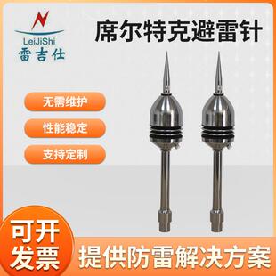 席尔特克避雷针Schirtec60型/30型304不锈钢避雷针屋顶避雷针