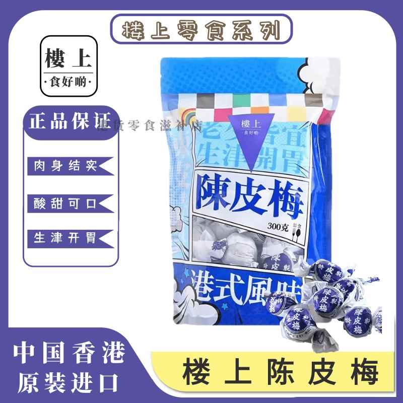 香港楼上陈皮梅无核生津陈皮化核应子开胃休闲零食250g