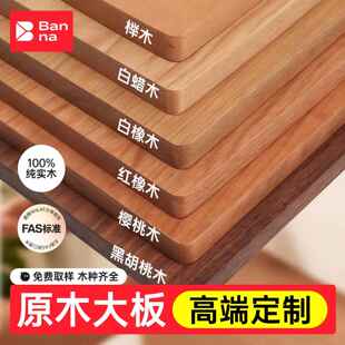 北美黑胡桃木板实木桌面板定制榉木橡木樱桃木白蜡木原木大板整张