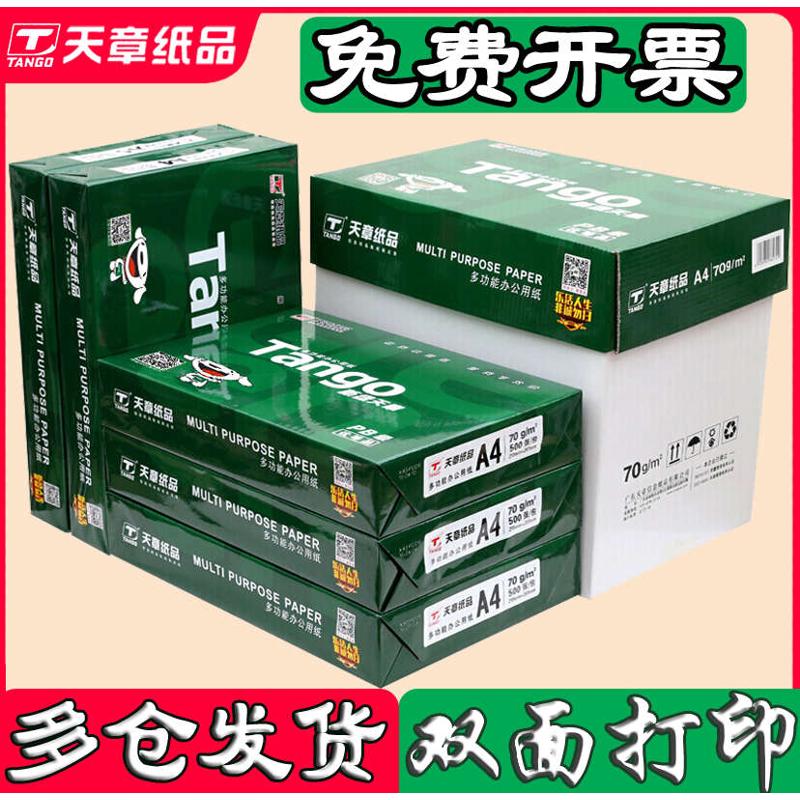 新绿天章a4纸复印纸绿韵70克打印纸80克双面打印画画草稿纸500张