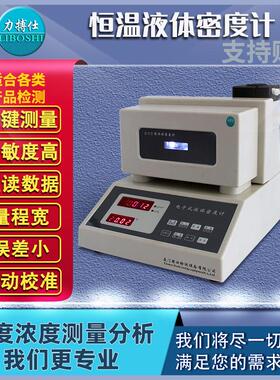 恒温液体密度计化工医药恒温密度仪尿素香精浓度测试比重计