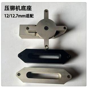 压铆机模具底座 双工位避位 下模具固定配件 适用12.0/12.7