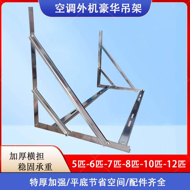 空调外机5匹7匹10匹吊架带横杠豪华架2匹3匹不锈钢空气能大型托架