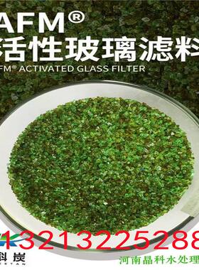 AFM活性玻璃滤料水产养殖水处理滤料雨水净化滤料泳池专业滤料