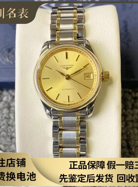 漏价9.8新 浪琴名匠系列自动机械手表间18K金女表L2.128.5.32.7
