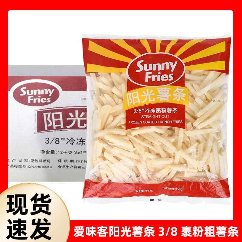 爱味客阳光薯条3/8裹粉 6包2kg 整箱 粗薯条冷冻薯条油炸半成品
