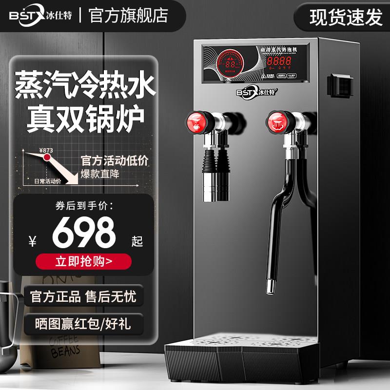 冰仕特蒸汽开水机商用奶茶店设备全套奶泡机全自动开水器萃茶机