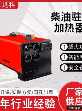 家柴油车驻车加热器24v驻柴暖12伏驻车加热厂器一体机柴油03加热