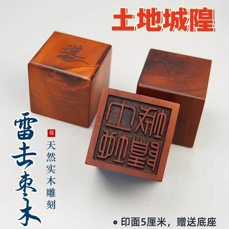 新款雷击枣木印章土地城隍印实木雕刻道士法器法印道家用品
