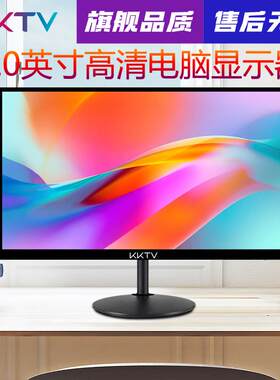 KKTV 20英寸电脑显示器办公台式高清液晶游戏75Hz笔记本外接屏幕