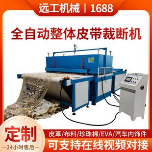 全自动整体皮带裁切机大吨位汽车内饰件皮革海绵复合材料裁切机