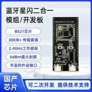 国产星闪开发板BS21芯片星闪模组无线蓝牙星闪模块BLE&SLE