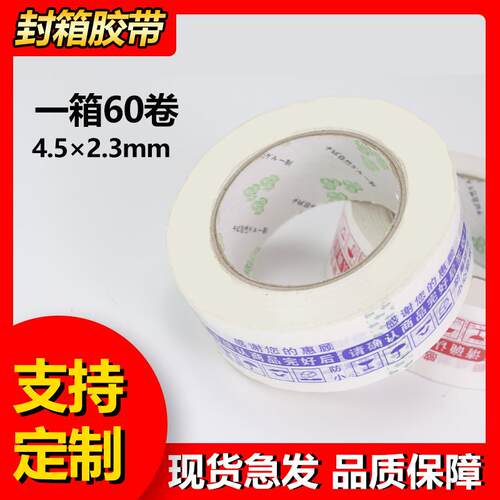 透明胶带4.5cm厚2.3cm整箱警示语胶带米黄色快递打包胶带胶布