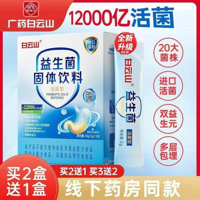 白云山益生菌固体饮料呵护肠胃肠道成人非调理增强免疫力官方正品