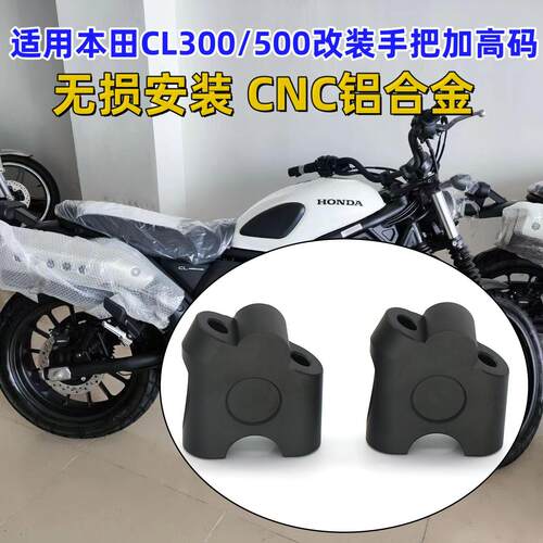 适用本田CL300 /CL500改装车把加高后移码增高座龙头手把升高配件