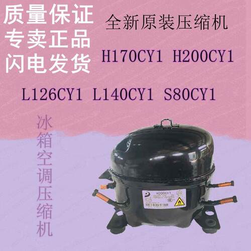 鹏音伴全新原装压缩机H170CY1 H200CY1 L126CY1 L140CY1 S80CY1配件