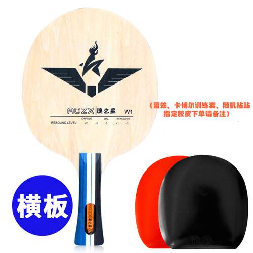 高档新品AOZX澳之星W腰/1W-弧1乒乓球训练底板纯木收圈快攻型初学
