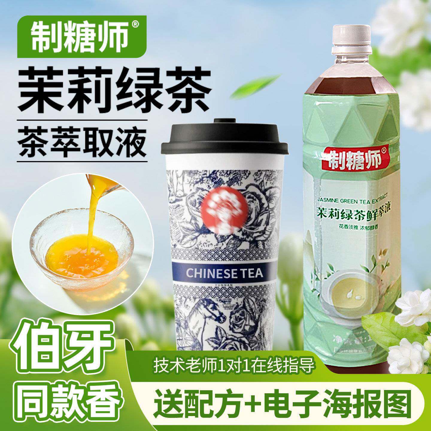 茉莉绿茶鲜萃液茶浓缩液 免泡茶鲜萃茶液伯牙鲜奶茶店水果茶原料