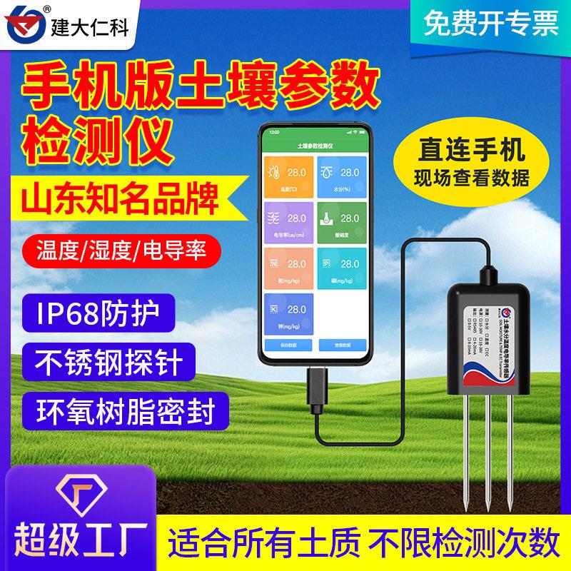 手机版USB土壤参数检测仪精度农业大棚温度水分电导率EC传感器