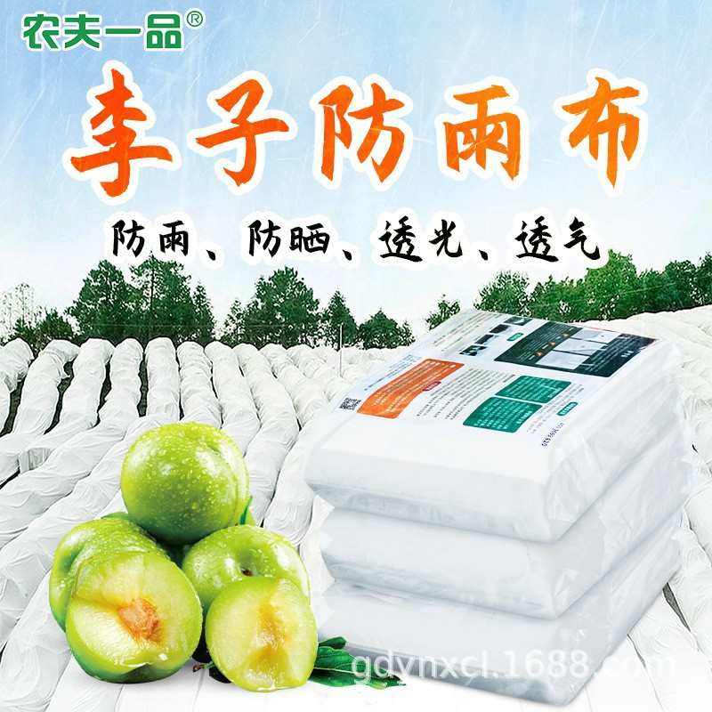 农夫一品果树防雨布防水防裂果李子樱桃透光透气耐拉伸抗风护李布,农机/农具/农膜,农用防草地布/除草布,淘宝优惠券,粉丝福利购,淘宝优惠卷