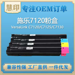 C7125 C7120 C7130墨粉 兼用VersaLink 适用施乐7120粉盒
